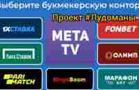 #Ставки Почему Мета TV удалили выпуск #Лудоманы 3 с моим участием? - YouTube