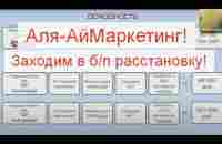 Аля Аймаркетинг! Заходим в бесплатную расстановку без приглашений Богатырянский - YouTube