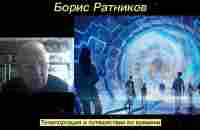 Борис Ратников - Телепортация и путешествия во времени. - YouTube