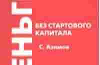 Как зарабатывать деньги без стартового капитала — Азимов Сергей — быстро скачать