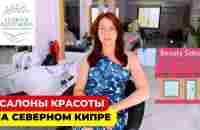 Салоны красоты на Северном Кипре. Стоимость услуг и качество сервиса. Leverage Investments - YouTube