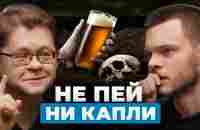 ОПАСНО ДАЖЕ РАЗ В ГОД! Судмедэксперт в ужасе от вреда алкоголя | Алексей Решетун