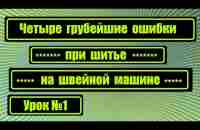 Четыре грубейшие ошибки при шитье! №1 (17.08.2019) - YouTube