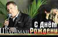 Борис Шварцман ► С Днём Рождения | Лучшие песни на праздник - YouTube