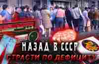 Дефицит Советского Союза. Как люди выживали в СССР? - YouTube