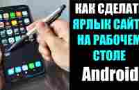 Как сделать ярлык сайта на рабочем столе Android IOS - YouTube