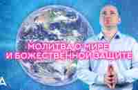 МОЛИТВА О МИРЕ И БОЖЕСТВЕННОЙ ЗАЩИТЕ − Михаил Агеев - YouTube