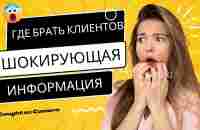 Где брать клиентов и входящие заявки? Шокирующая информация. - YouTube