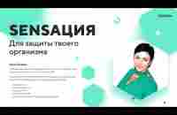 SENSация для защиты твоего организма - YouTube