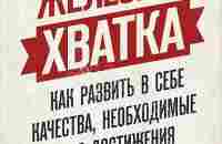 Железная хватка: Как развить в себе качества, необходимые для достижения успеха - Коллектив авторов