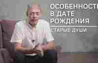 Особенности в дате рождения | Старые души | Нумеролог Андрей Ткаленко - YouTube