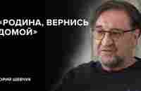 Юрий Шевчук: «Родина, вернись домой» // «Скажи Гордеевой» - YouTube