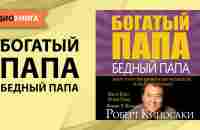 Богатый папа, бедный папа. Роберт Кийосаки. [Аудиокнига] - YouTube