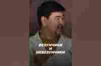 Везунчики и Невизунчики | Маргулан Сейсембаев - YouTube