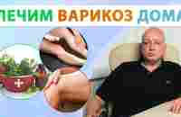 Как вылечить варикоз? Чего делать нельзя? - YouTube