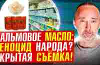 Пальмовое масло ВЕЗДЕ. Молоко: ГОСТ из ОТРАВЫ! Снято скрытой КАМЕРОЙ!