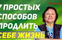 7 простых способов продлить себе жизнь и сохранить здоровье - YouTube