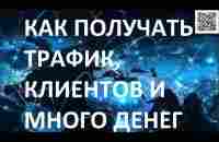 Как использовать интернет инструмент и получать в 100 раз больше трафика, клиентов и денег! - YouTube