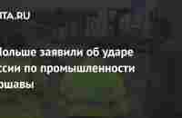 В Польше заявили об ударе России по промышленности Варшавы: Экономика: Lenta.ru