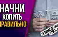 3 секрета. Как выбраться из долгов. Лучший способ откладывать деньги - YouTube