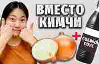 ПРОЩАЙ, КИМЧИ! Мой самый простой способ заменить кимчи - YouTube