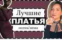 Обзор Лучших Платьев на Холодный Сезон: Лучшие Модели, С Чем Носить и Где Купить - YouTube