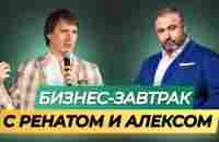 06.11.2023. Бизнес - завтрак. Спикер Алекс Яновский и Ренат Мансуров - YouTube