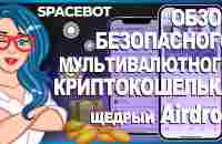 SPACEBOT - криптовалютный кошелёк с функцией стейкинга различных криптовалют / Аирдроп на 50,000 BTT - YouTube