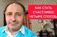 Как стать счастливее. Четыре способа - YouTube