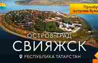 Остров-град Свияжск, Татарстан - YouTube