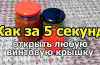 Как за 5 секунд открыть любую банку с закручивающейся крышкой только руками - YouTube