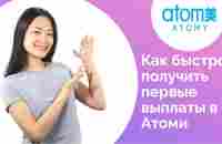 Как получить первые выплаты в компании Атоми? - YouTube