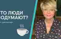 ЧТО ЛЮДИ ПОДУМАЮТ? - YouTube