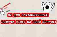 Не для слабонервных! Получи ответ на свой вопрос! Гадание на пасьянсе (жестокое) - YouTube