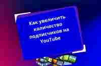 Как увеличить количество подписчиков на You Tube для команды Live Good - YouTube