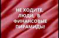 Не ходите, люди, в финансовые пирамиды - YouTube