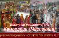 КАМОЕДИЦА (Комоедица) (Масленица)=Весеннее РАВНОДЕНСТВИЕ=Ведайте РУСЫ - YouTube