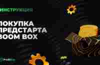 Покупка предстарта BoomBox - YouTube