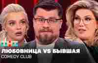 Comedy Club: Любовница VS Бывшая | Гарик Харламов, Екатерина Скулкина, Екатерина Шкуро - YouTube