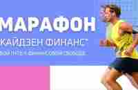 О МАРАФОНЕ КАЙДЗЕН ФИНАНС - YouTube