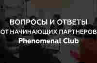 Вопросы и ответы от начинающих партнеров Phenomenal Club - YouTube