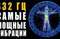 432 гц Исцеляющие Вибрации Любви ✧ Освобождение от Негативных Мыслей и Эмоций ✨ Космическая Музыка - YouTube