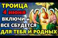 4 июня Троица СИЛЬНЫЙ ДЕНЬ В ГОДУ! ВКЛЮЧИ 1 РАЗ И ВСЕ СБУДЕТСЯ! Сильная Молитва на Троицу - YouTube