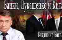 Банки, Лукашенко и Китай / Владимир Боглаев / Игорь Гончаров - YouTube