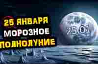 25 января Не ДЕЛАЙТЕ Этого в ПОЛНОЛУНИЕ | Полная Луна во Льве | Голос Анха - YouTube