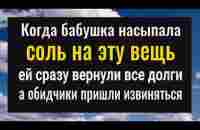 Ваши враги и должники вернут вам всё! Насыпьте соль на эту вещь! - YouTube