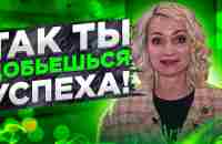 5 фишек,которые помогут тебе добиться успеха и изменить жизнь - YouTube