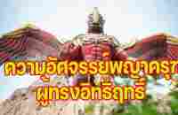 ความเชื่อเรื่องพญาครุฑ - YouTube