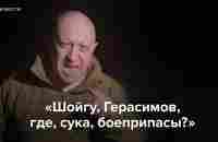 «Шойгу, Герасимов, где, сука, боеприпасы?» - YouTube