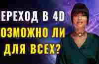 4D Реальность: Все ли Готовы к Переходу? Что Ждет Нас Впереди? (Часть 2) - YouTube